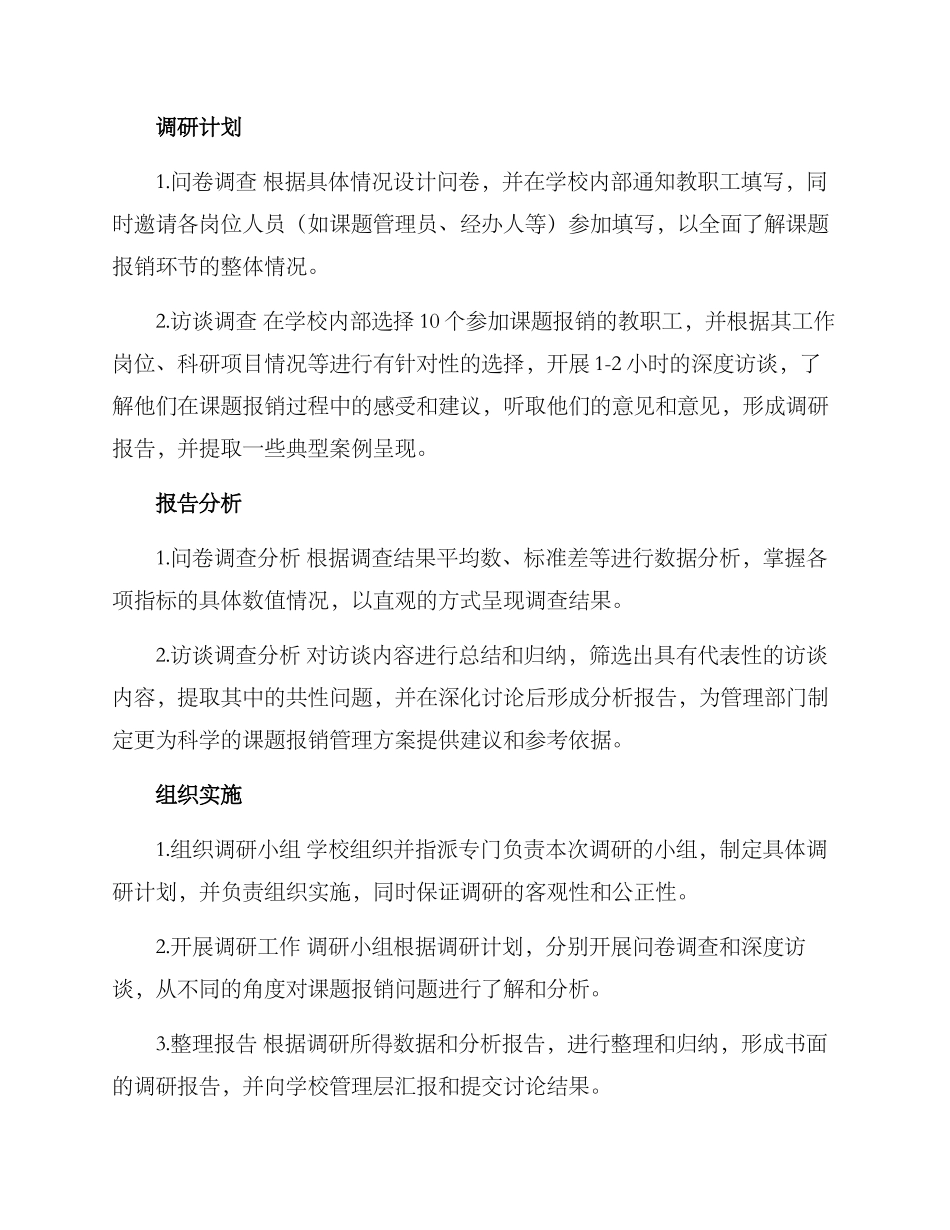 课题报销调研方案_第2页