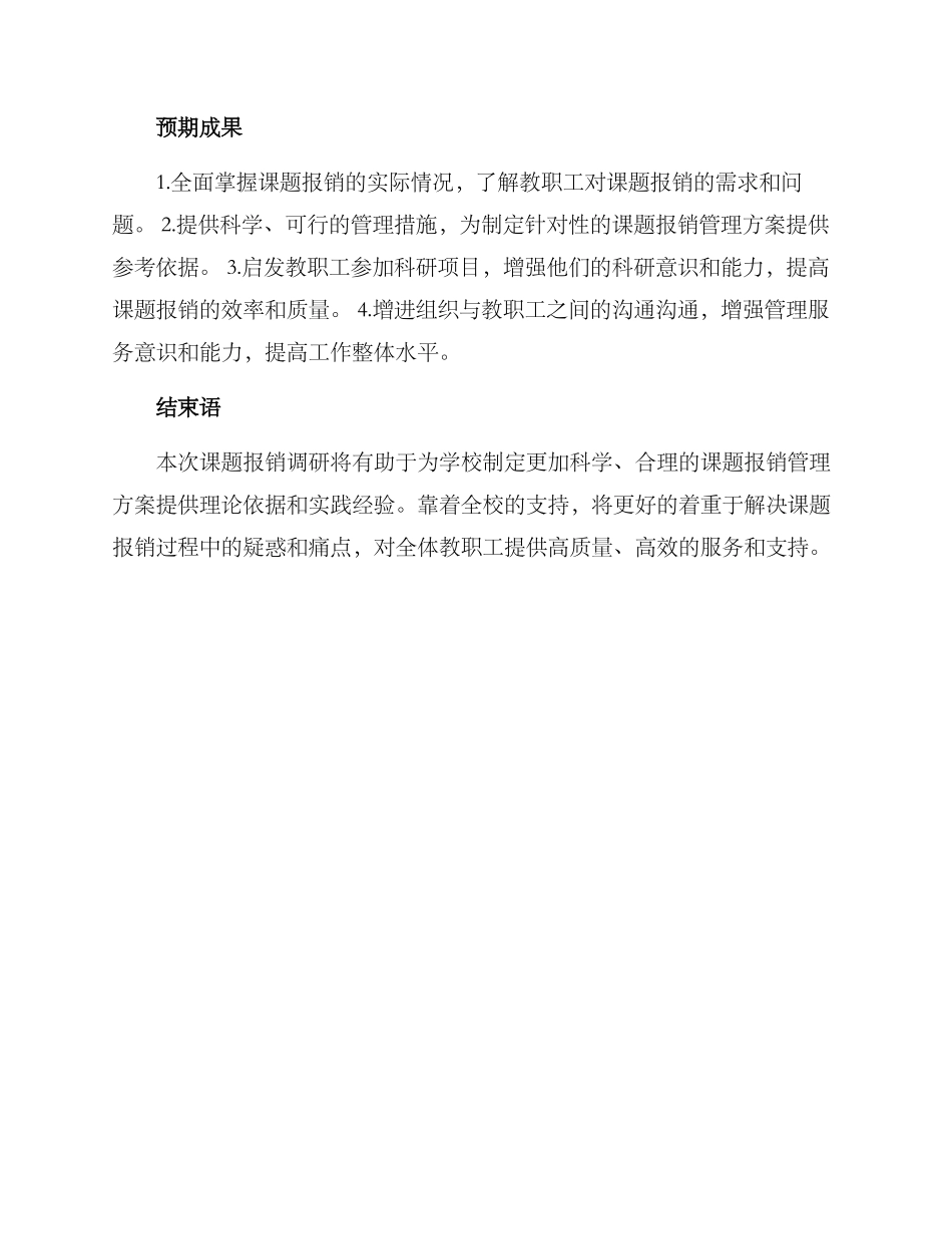 课题报销调研方案_第3页