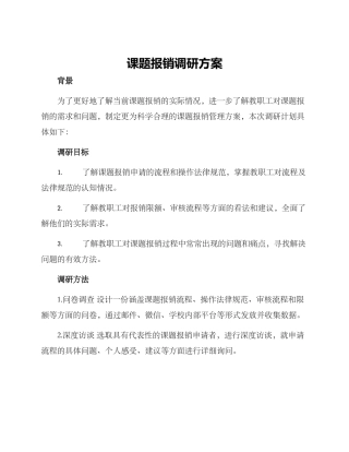 课题报销调研方案