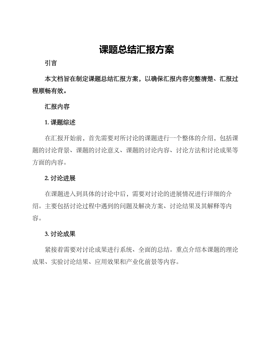 课题总结汇报方案_第1页