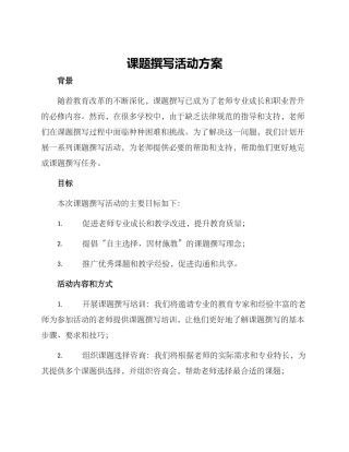 课题撰写活动方案