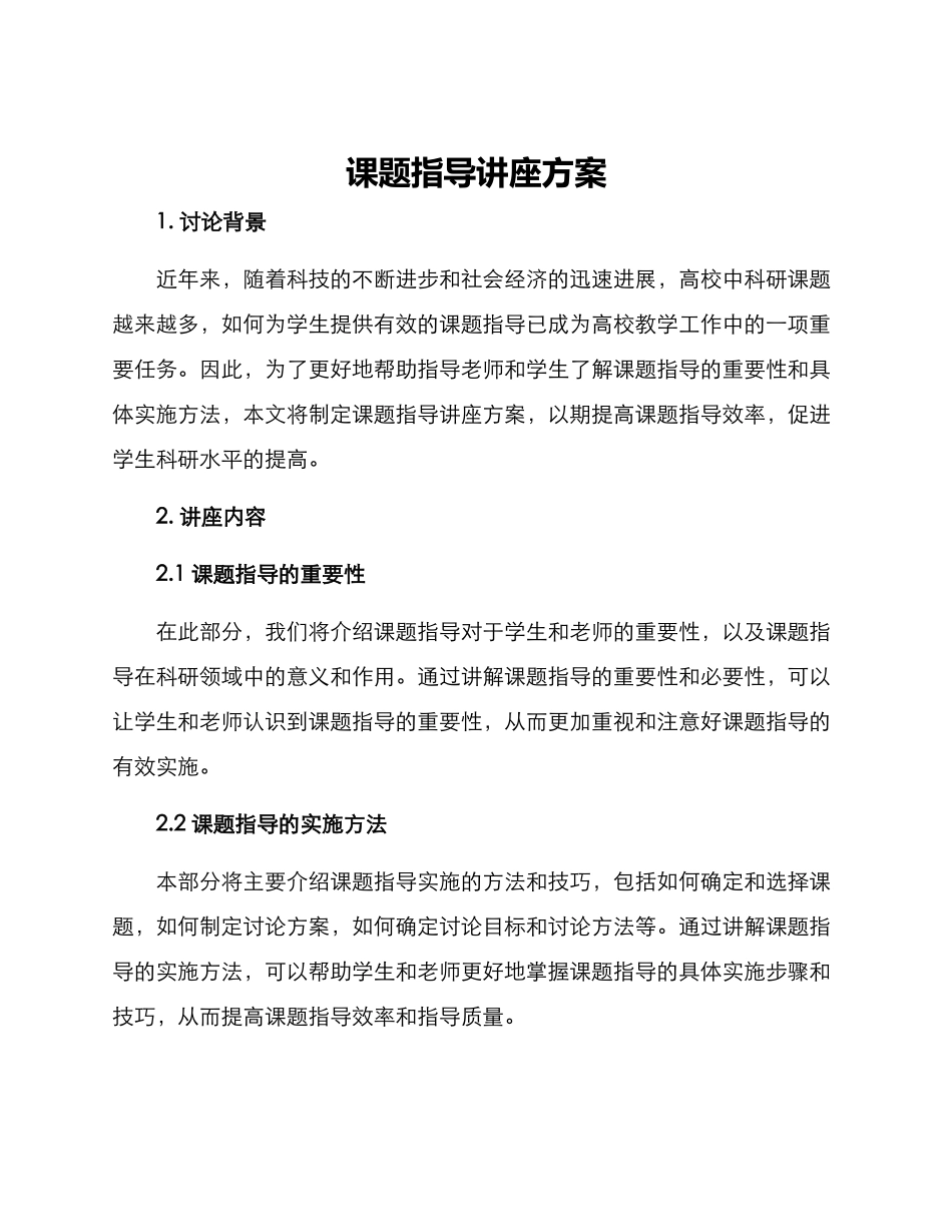 课题指导讲座方案_第1页