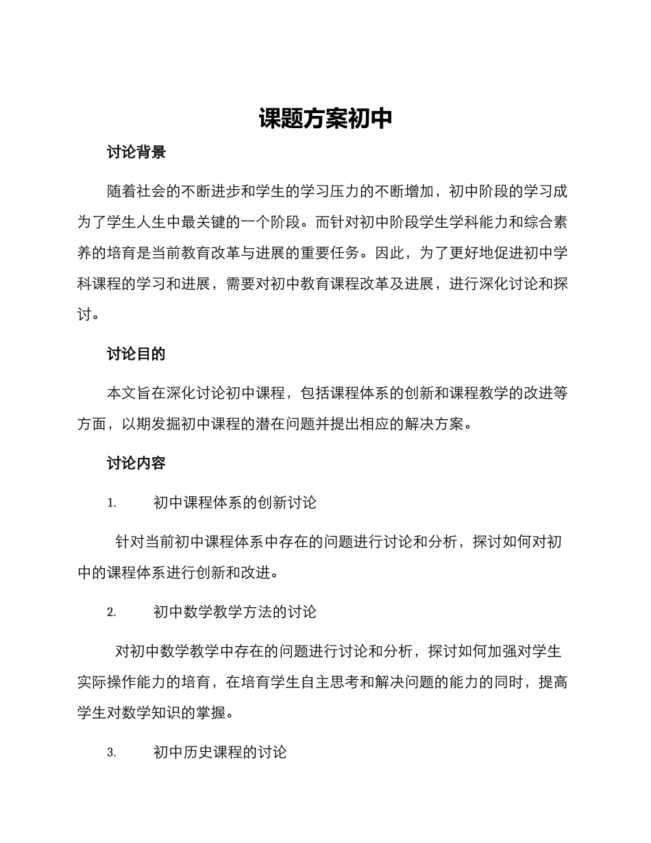 课题方案初中_第1页