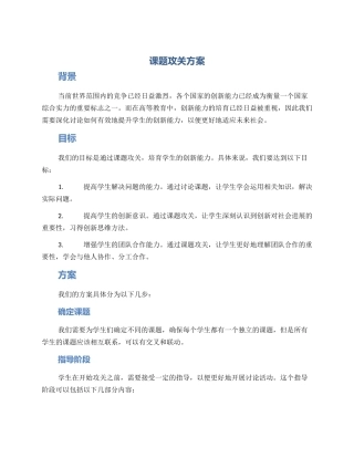 课题攻关方案