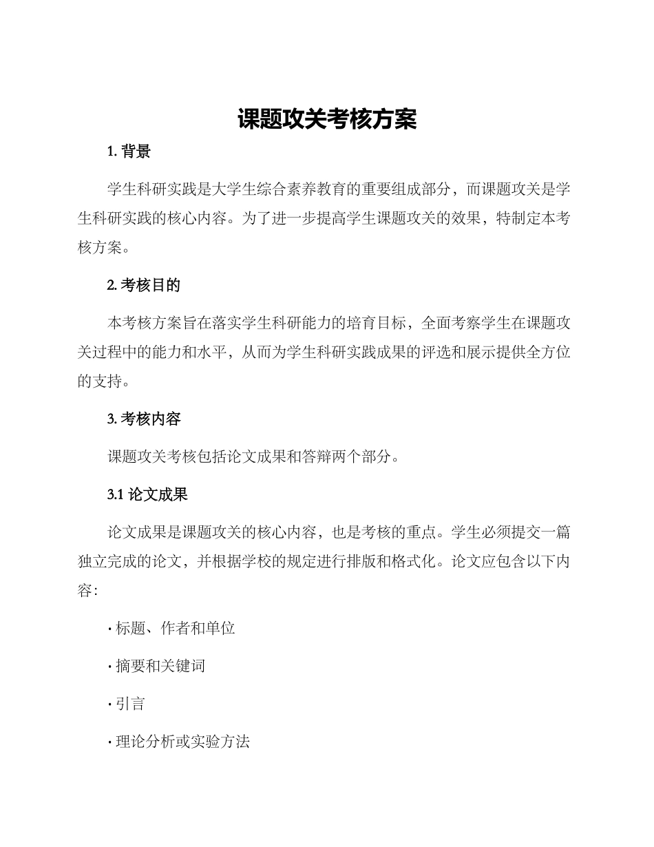 课题攻关考核方案_第1页