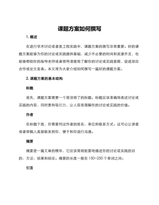 课题方案如何撰写