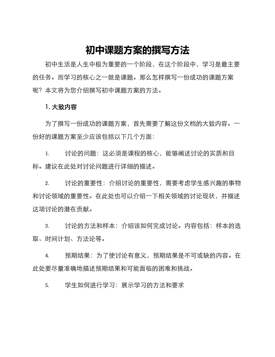 课题方案如何撰写初中_第1页