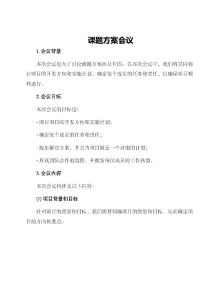 课题方案会议