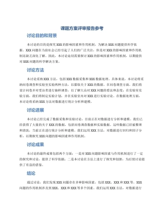 课题方案评审报告参考