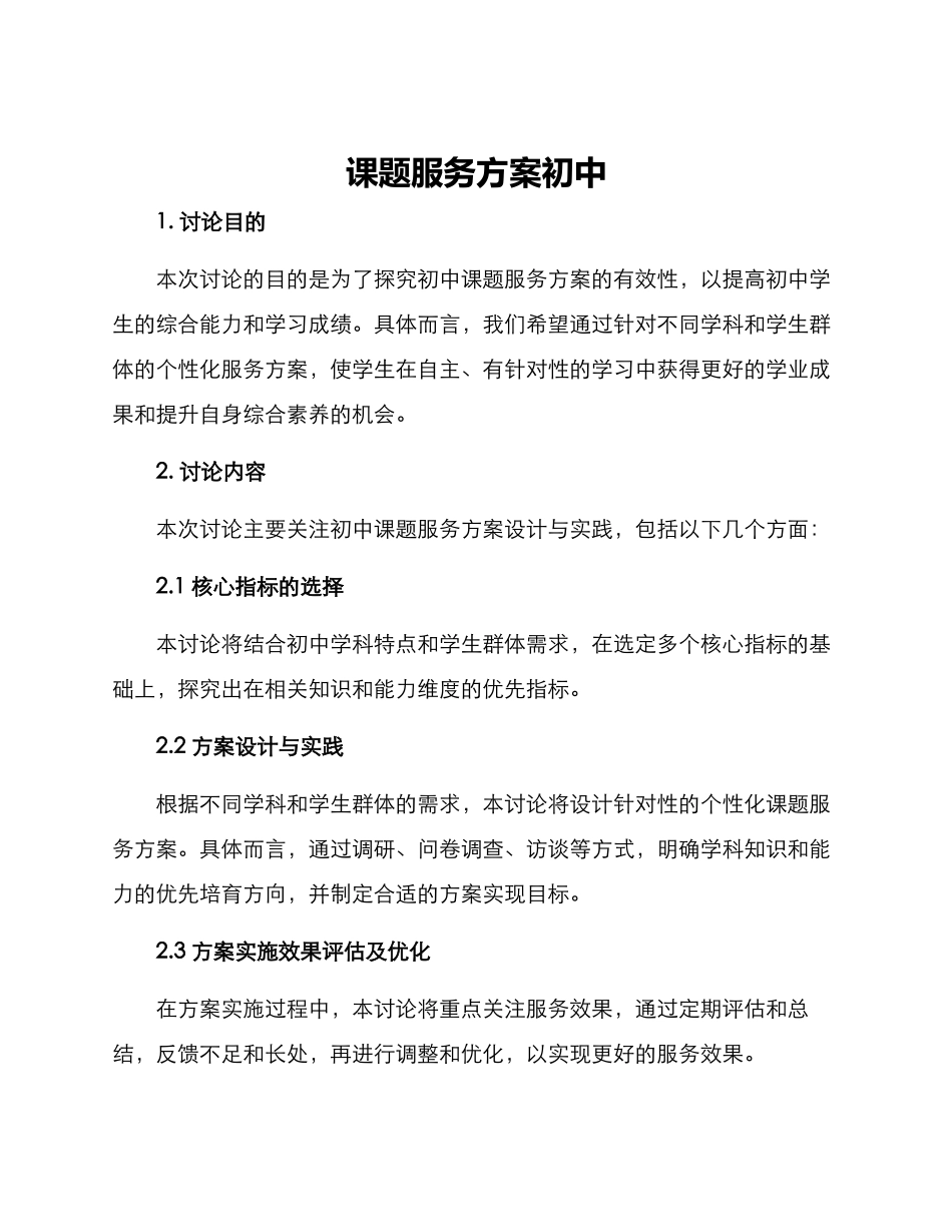 课题服务方案初中_第1页
