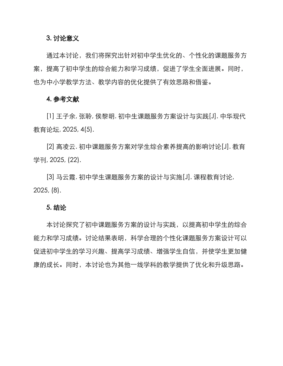 课题服务方案初中_第2页