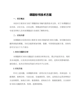 课题标书技术方案