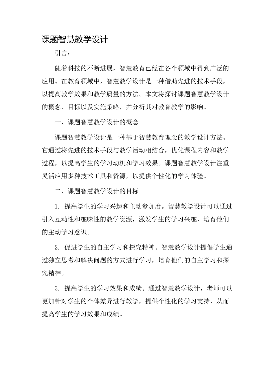 课题智慧教学设计_第1页