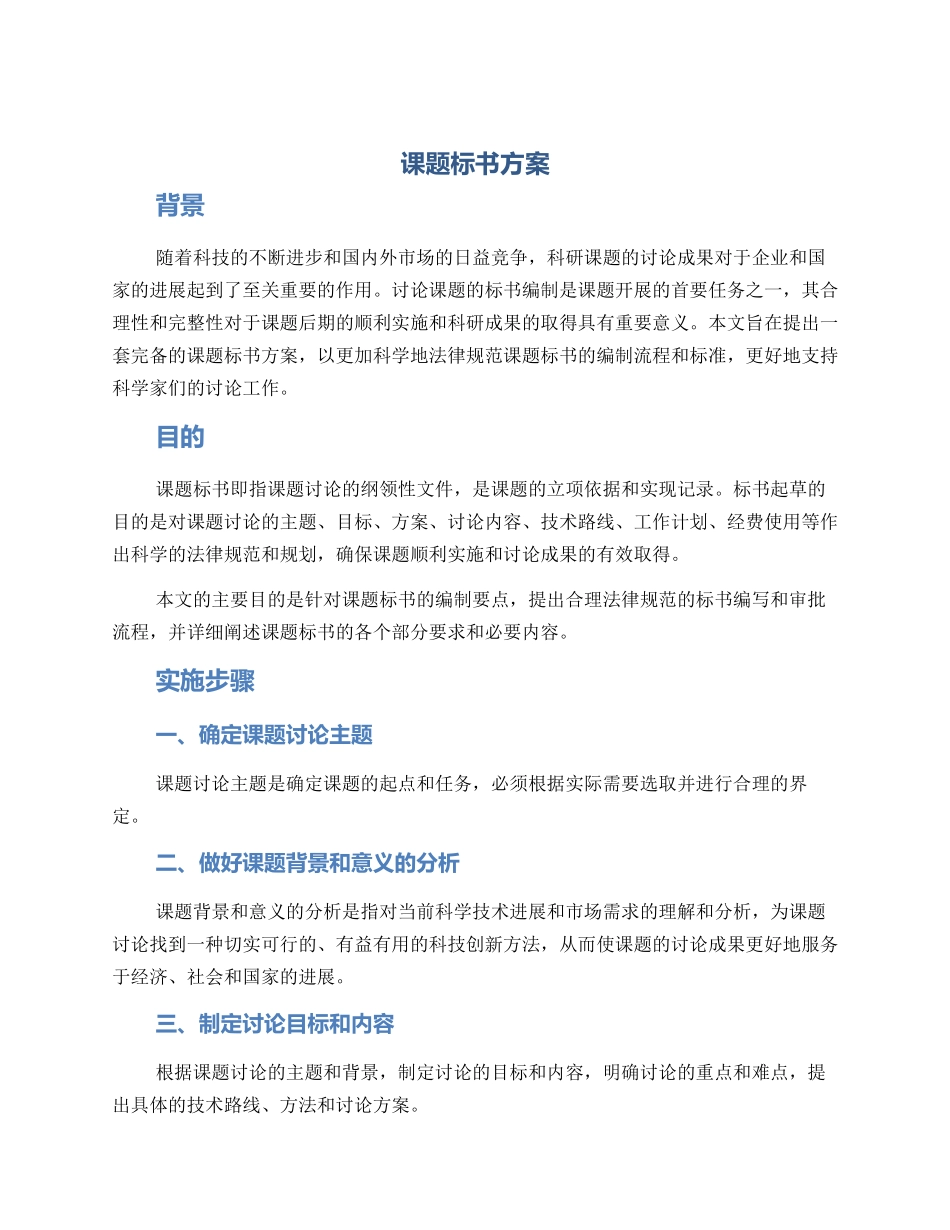 课题标书方案_第1页