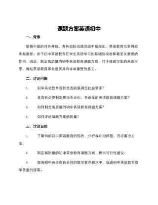 课题方案英语初中