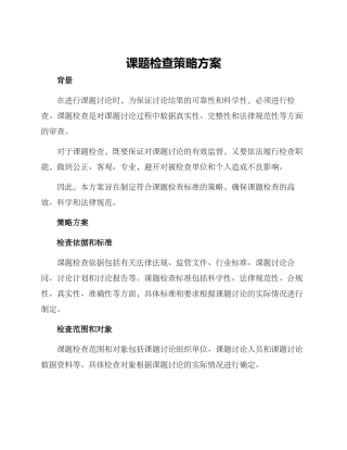 课题检查策略方案