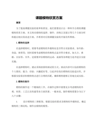 课题模特欣赏方案