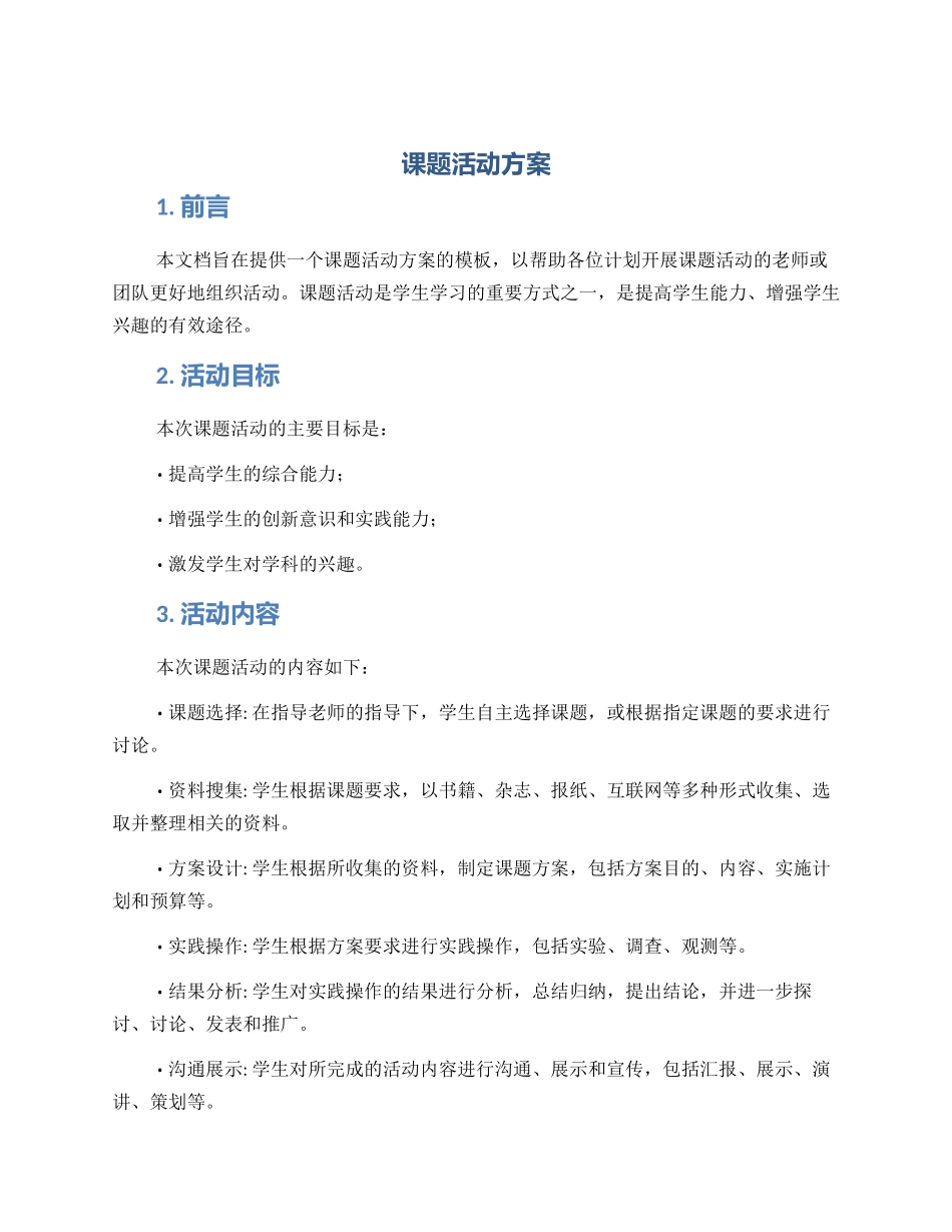 课题活动方案_第1页