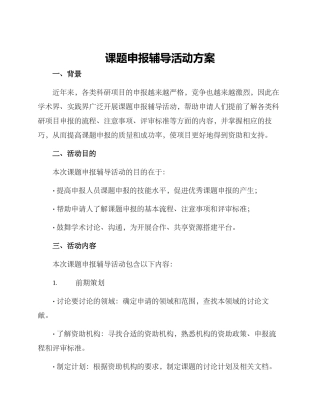 课题申报辅导活动方案