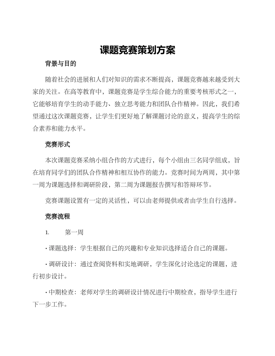 课题比赛策划方案_第1页