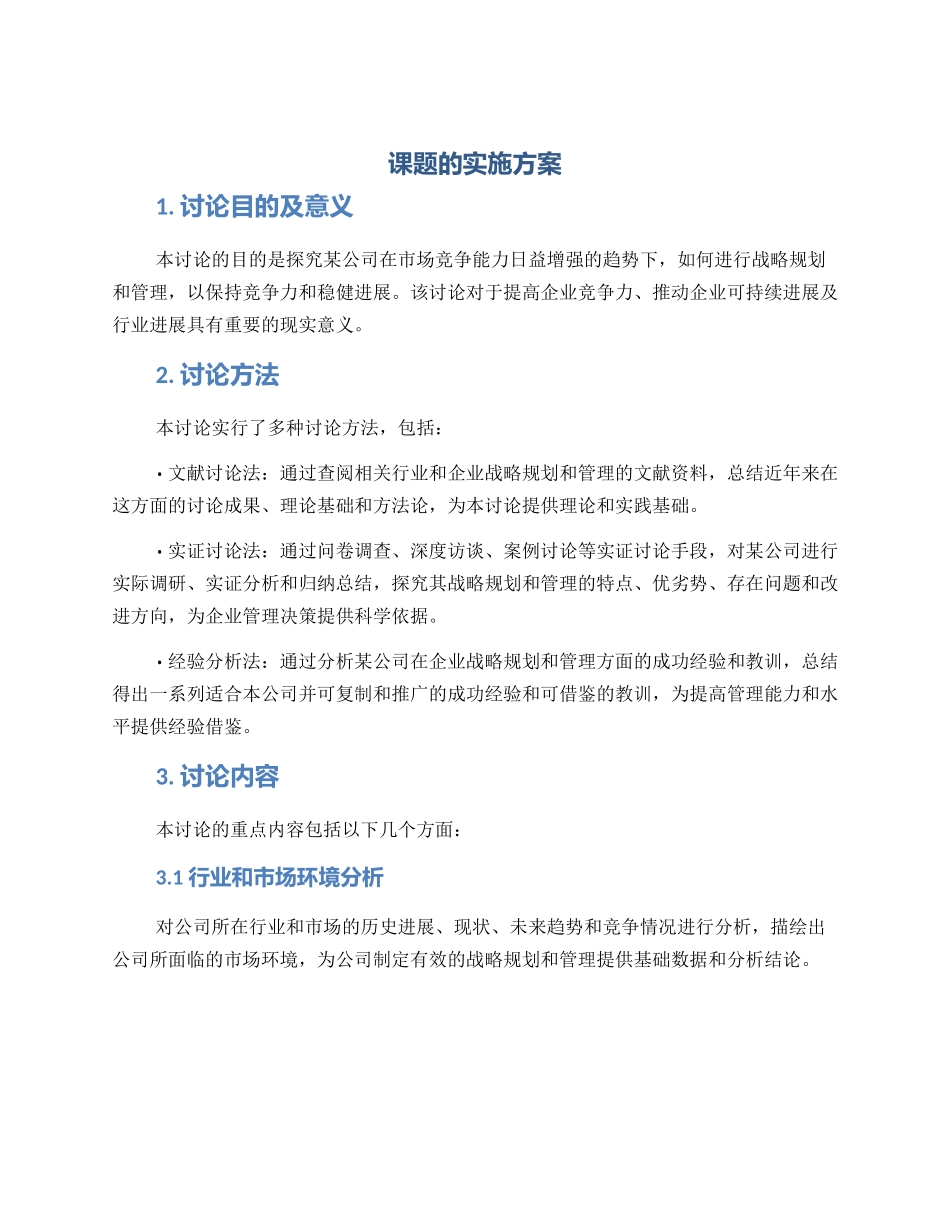 课题的实施方案_第1页