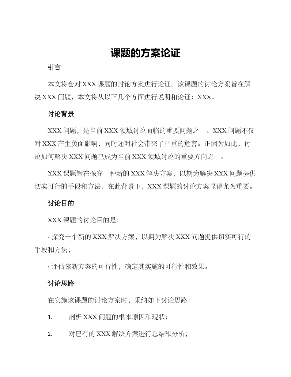 课题的方案论证_第1页