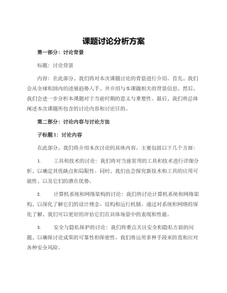 课题研究分析方案