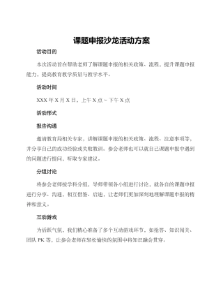 课题申报沙龙活动方案