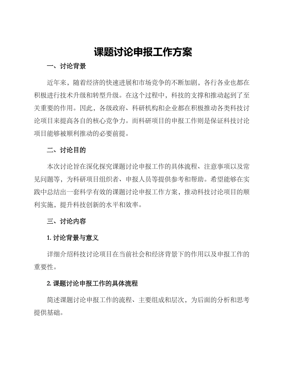 课题研究申报工作方案_第1页