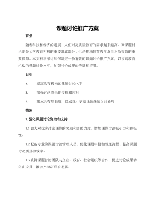 课题研究推广方案
