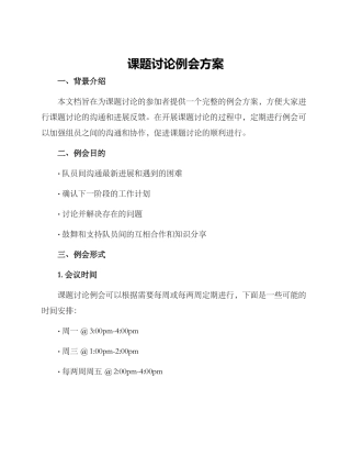 课题研究例会方案