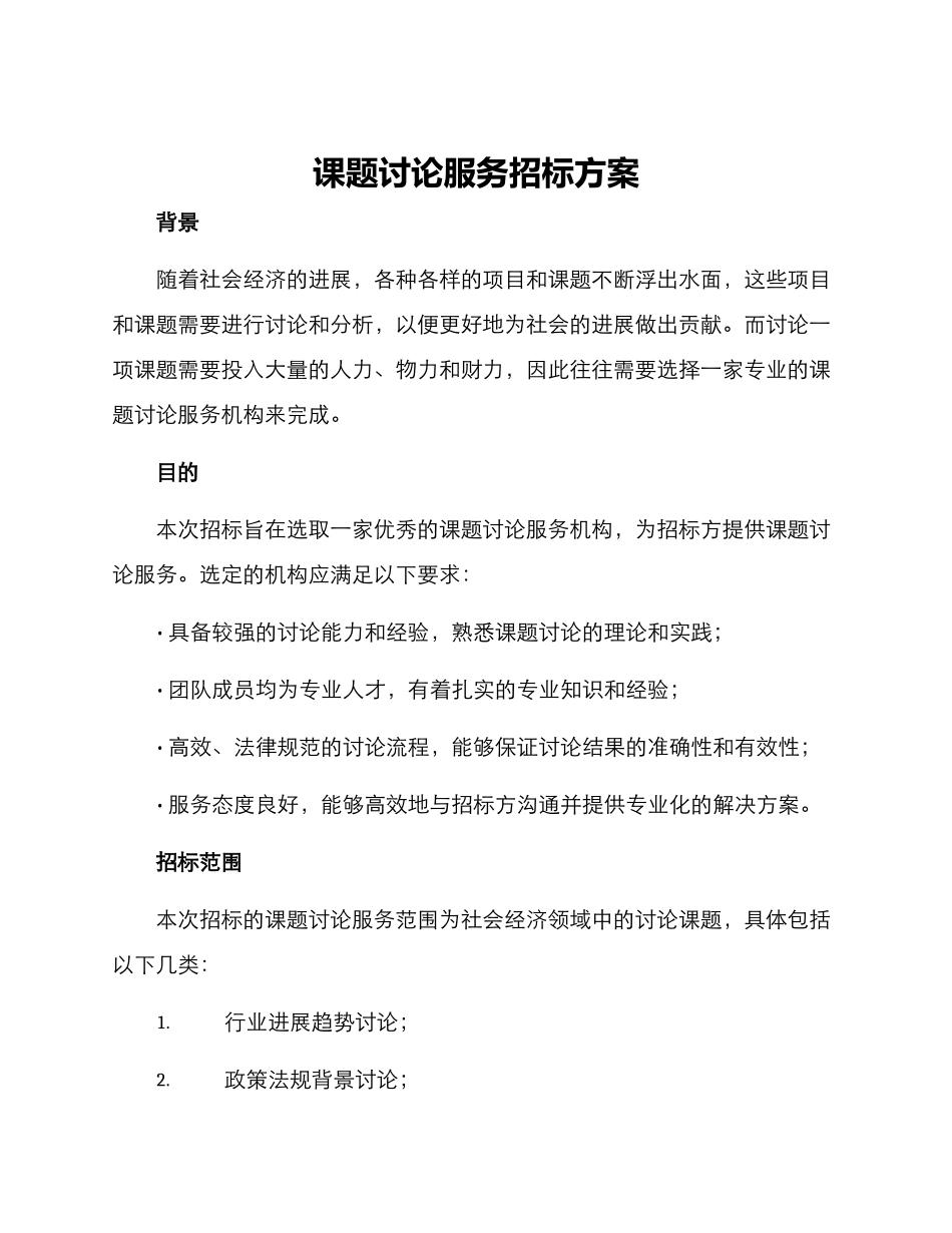 课题研究服务招标方案_第1页
