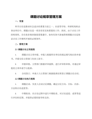 课题研究规章管理方案