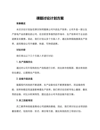课题研究计划方案