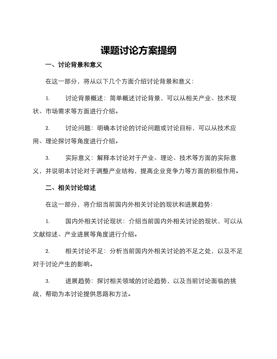 课题研究方案提纲_第1页