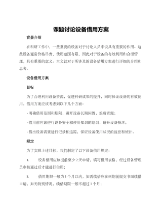 课题研究设备借用方案