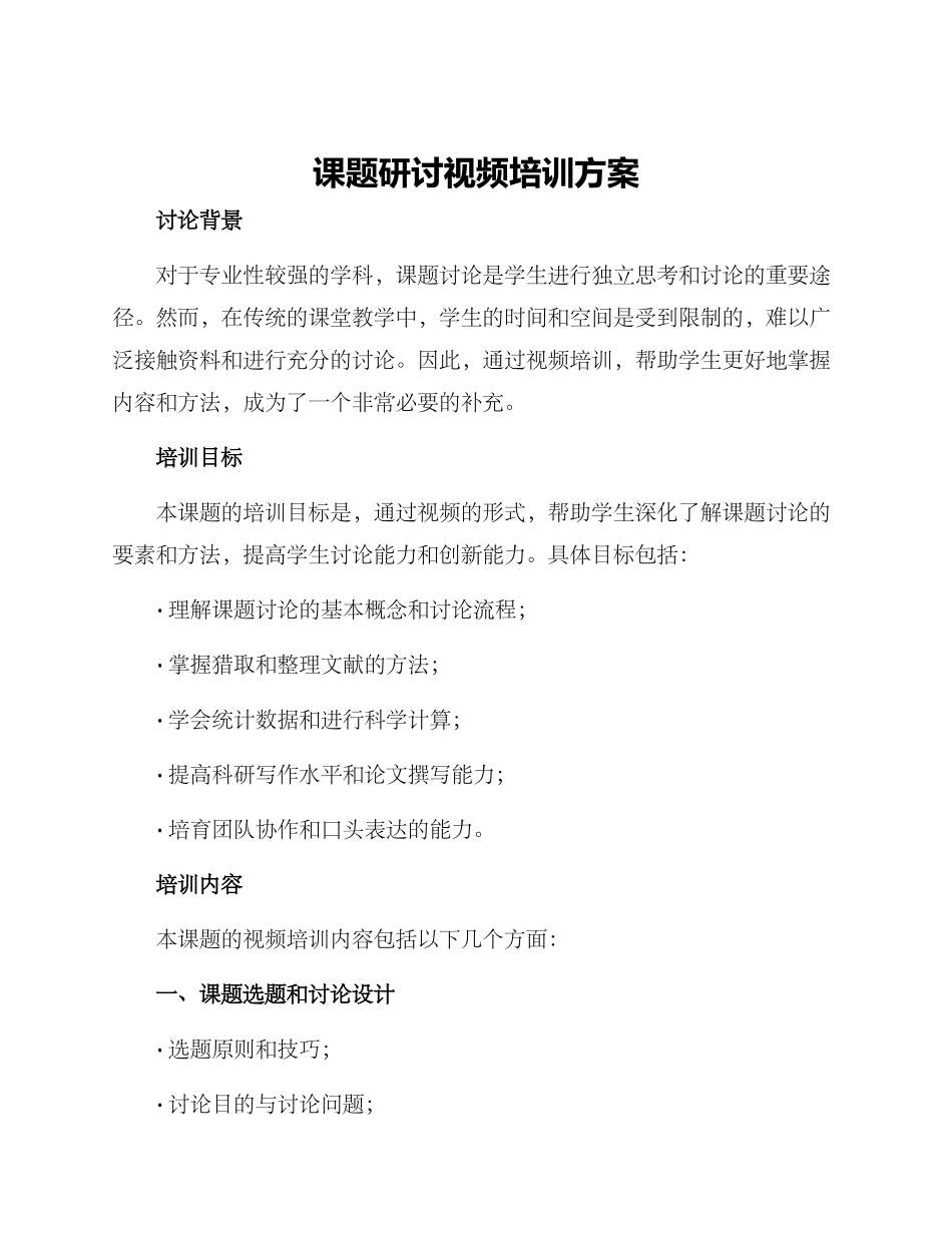 课题研讨视频培训方案_第1页