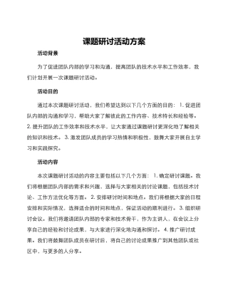 课题研讨活动方案