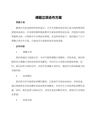 课题立项合作方案