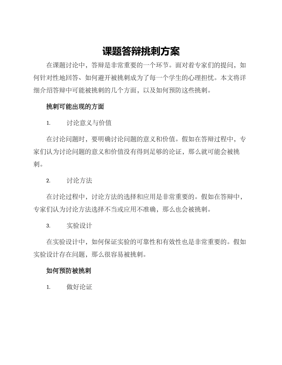 课题答辩挑刺方案_第1页