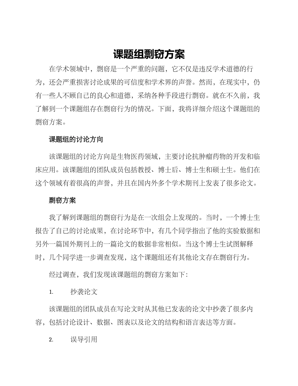 课题组剽窃方案_第1页