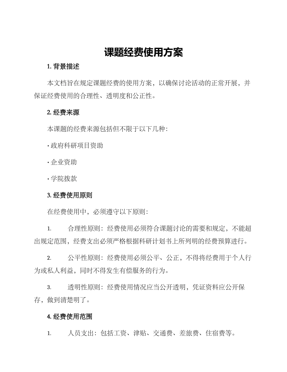 课题经费使用方案_第1页