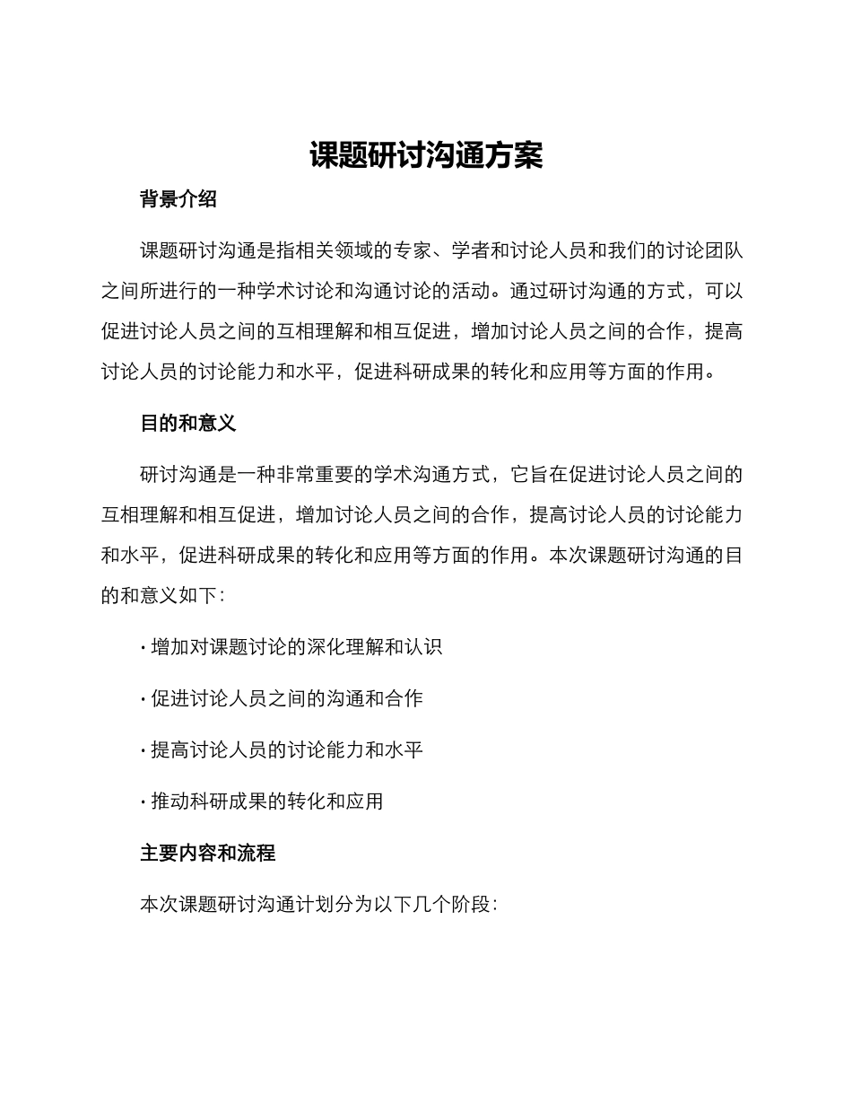 课题研讨交流方案_第1页