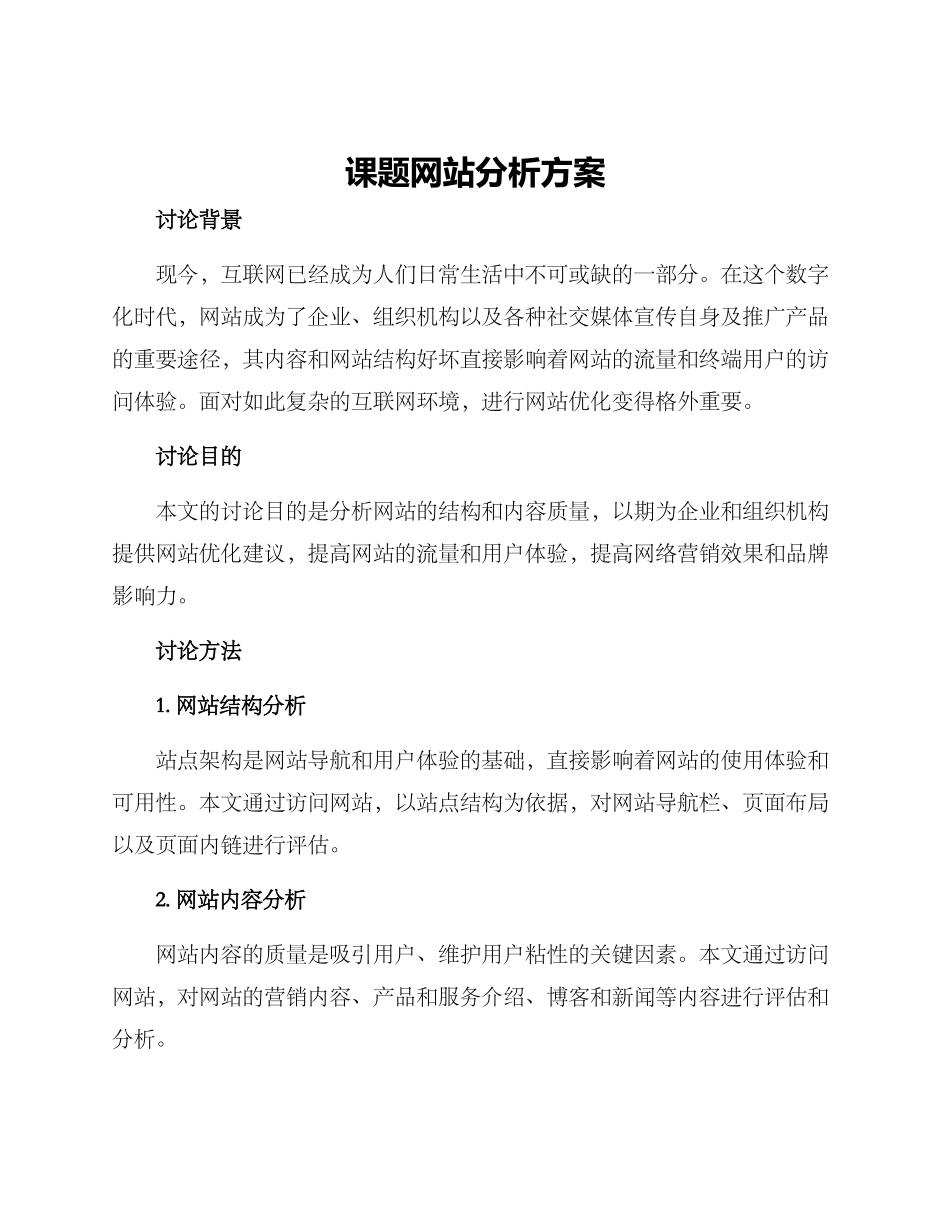 课题网站分析方案_第1页