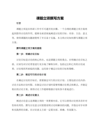课题立项撰写方案