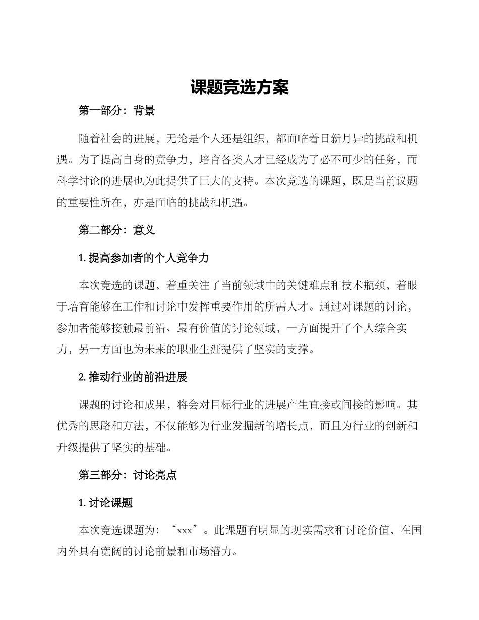 课题竞选方案_第1页