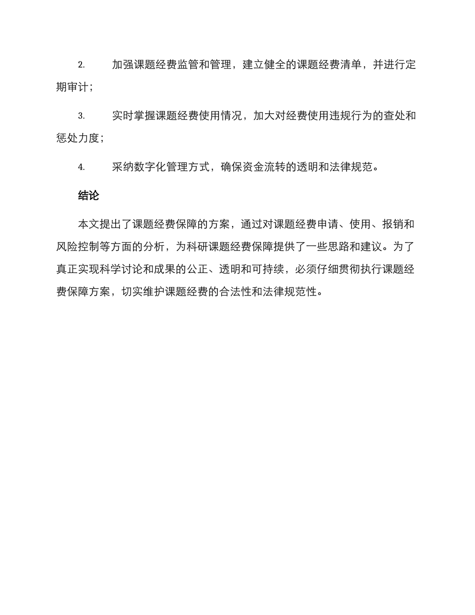 课题经费保障方案_第3页