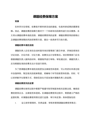 课题经费保障方案