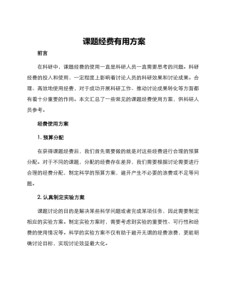 课题经费实用方案