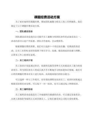 课题经费活动方案